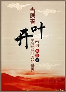 (天涯明月刀同人)当原著叶开来到天涯红叶刀的世界