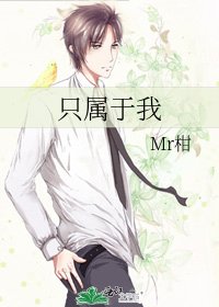 只属于我